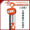 台湾黑熊手拉葫芦|黑熊手动葫芦|使用省力