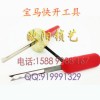 益阳开锁工具宝马快开工具