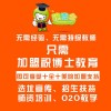 想做教育行业，办教育机构与加盟教育培训哪个好