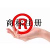 临沂商标注册【商标注册】临沂注册商标13290218012