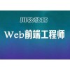 成都WEB前端开发培训选择川软质量有保障