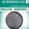 室外厚型钢结构防火涂料
