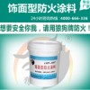 饰面型防火涂料