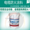 电缆防火涂料