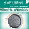 外墙防火保温涂料