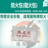 防火包
