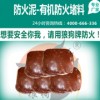有机防火堵料