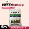 秸秆腐熟剂
