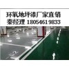 济南市环氧树脂地面包工包料厂家