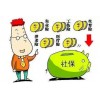 广州社保公积金服务代理，广州户口机构，五险一金外包挂靠