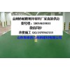 聊城车间金刚砂耐磨地坪材料承接施工的厂家