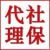 广州社保代理公司，佛山社保代理，中山社保代理，东莞社保代理