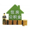 代缴广州社保公积金业务 代理公积金找泽才 快捷高效处理