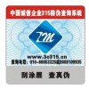 北京出版社图书防伪标签印刷公司