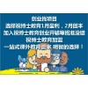 在沈阳开班加盟品牌前期投入多少钱