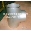 DN65不锈钢304等径三通