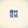 如何挽回爱情-爱加壹情感挽回