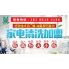 石家庄百洁帮专业家电清洗加盟培训，整店输出，无忧创业