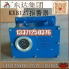 KXB127矿用语音声光报警器高品质产品 报警器
