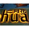 精工不锈钢背发光字、精工不锈钢字