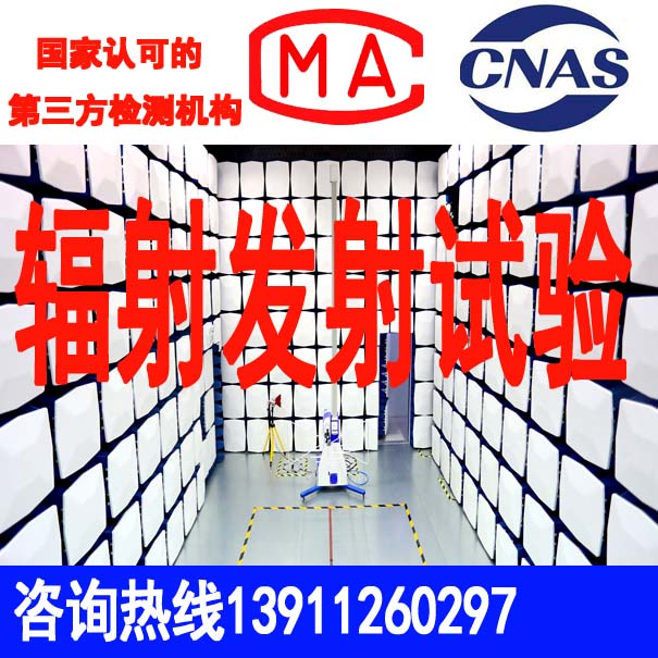 辐射发射