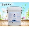 工业水基清洗剂