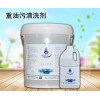重油污清洗剂