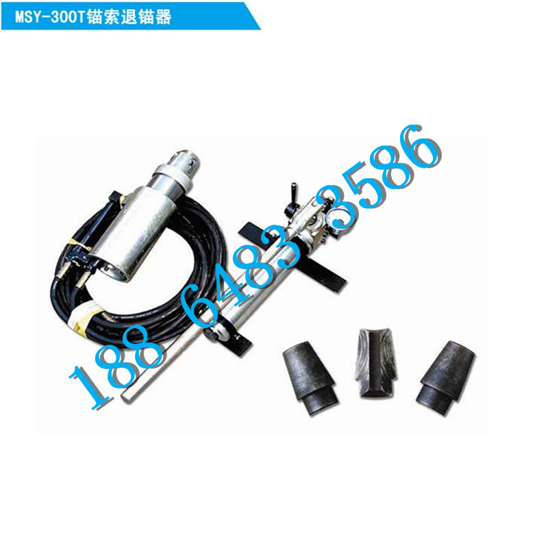 MSY-300T锚索退锚器.jpg2_副本