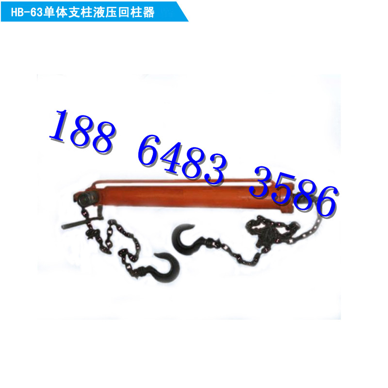 HB-63单体支柱液压回柱器