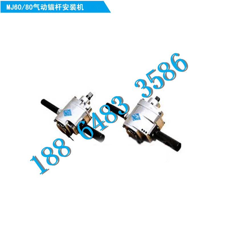 MJ6080气动锚杆安装机_副本