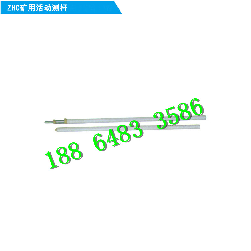 ZHC矿用活动测杆