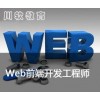web培训多少钱？web培训怎么选？web培训多长时间？