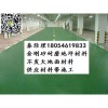 济宁曲阜卖彩色金刚砂耐磨地坪材料的厂家