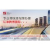 粤港澳的车牌申请及转让，车牌的办理需要的条件