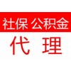 佛山企业单位社保代缴，佛山个人社保包办，社保代理的好处