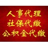 社保挂靠公司，代交社保机构，代办社保中介，社保外包公司