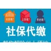代办佛山社保代理，代交佛山个人社保，代理中山社保代缴