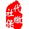 杭州社保代理，杭州员工社保代缴，代办杭州职员五险一金