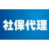 北上广深社保代理，个人离职或个体户社保服务，城市个人社保代缴