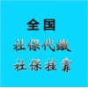 全国代缴挂靠社保，社保外包服务公司，代交社保中介公司