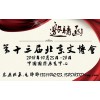 2018年第十三届中国北京艺术品收藏博览会