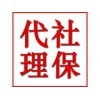 深圳单位社保代缴，深圳个人社保挂靠代理，深圳五险一金代办机构