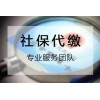 贵州公司社保缴纳原来如此简单，贵阳社保代理，贵州单位社保代缴