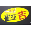 崔亚吉紫菜包饭加盟费用是多少