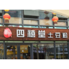 四禧堂土豆粉加盟费用是多少