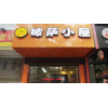 披萨小屋加盟费用多少