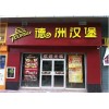 德洲汉堡加盟费用是多少
