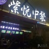 紫悦中餐加盟费多少