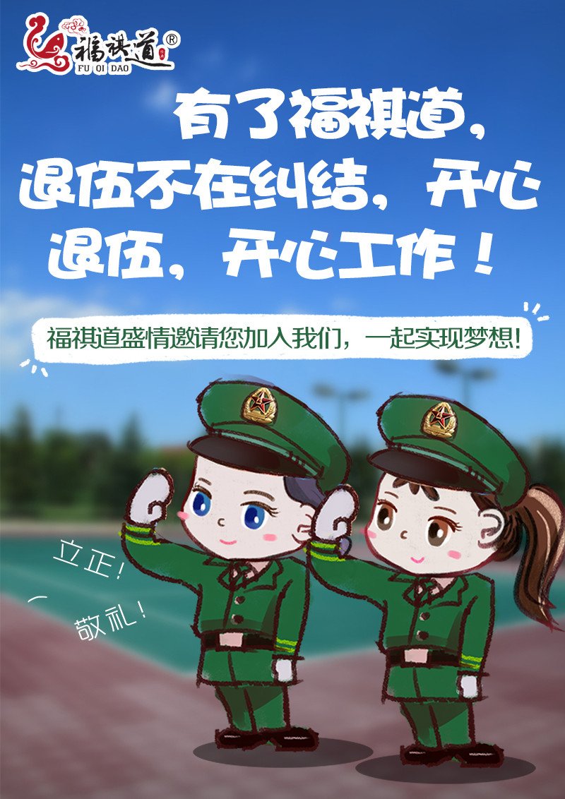 福祺道推广图