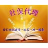 代买南海社保，南海社保代缴，代办南海五险一金